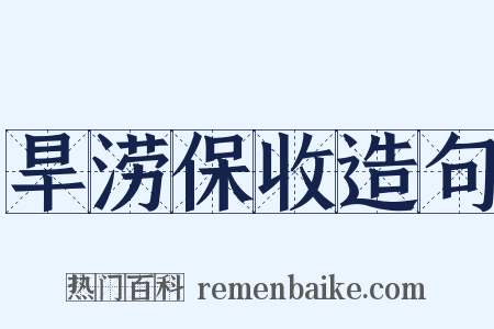 旱涝保收造句是什么意思的图片